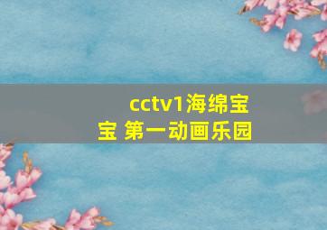 cctv1海绵宝宝 第一动画乐园